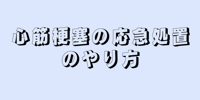 心筋梗塞の応急処置のやり方