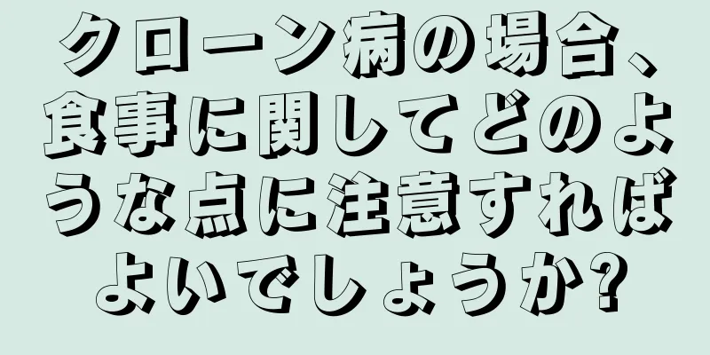 クローン病の場合、食事に関してどのような点に注意すればよいでしょうか?