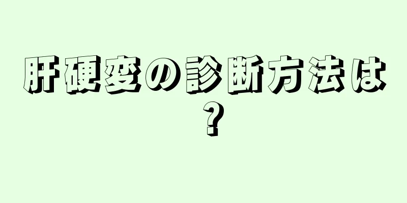 肝硬変の診断方法は？