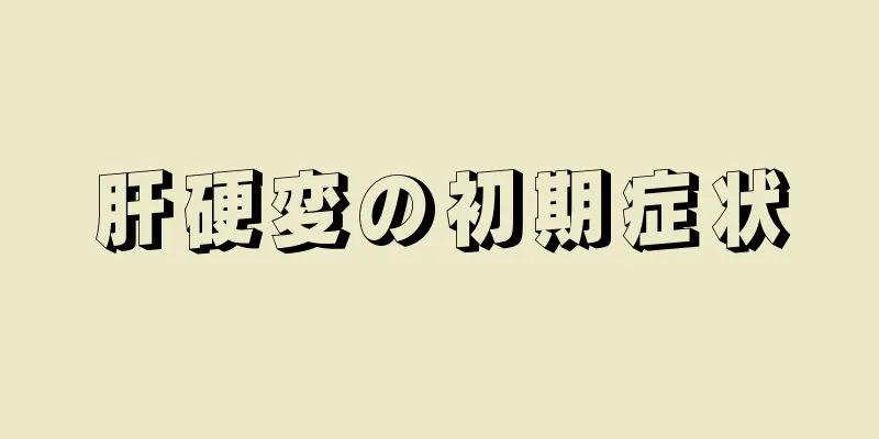 肝硬変の初期症状