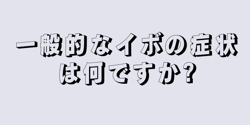 一般的なイボの症状は何ですか?