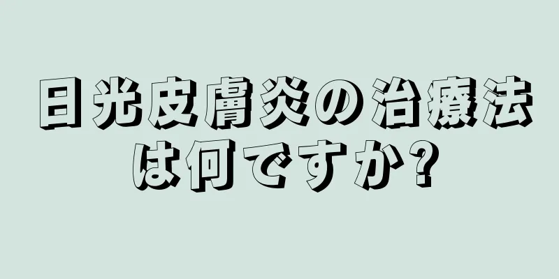 日光皮膚炎の治療法は何ですか?