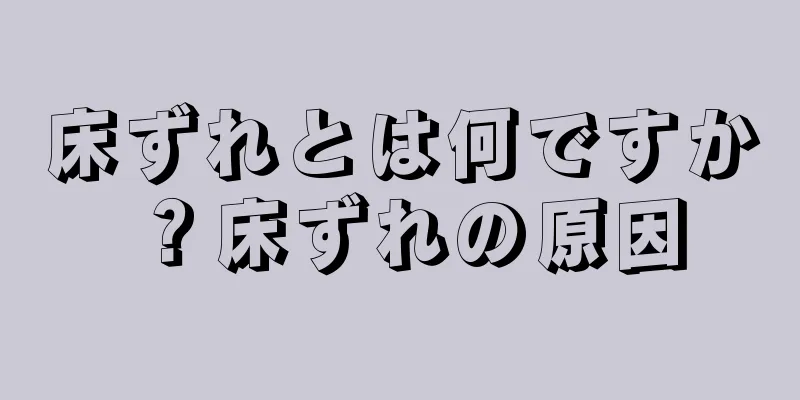 床ずれとは何ですか？床ずれの原因