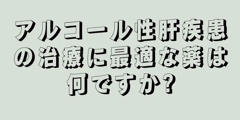 アルコール性肝疾患の治療に最適な薬は何ですか?