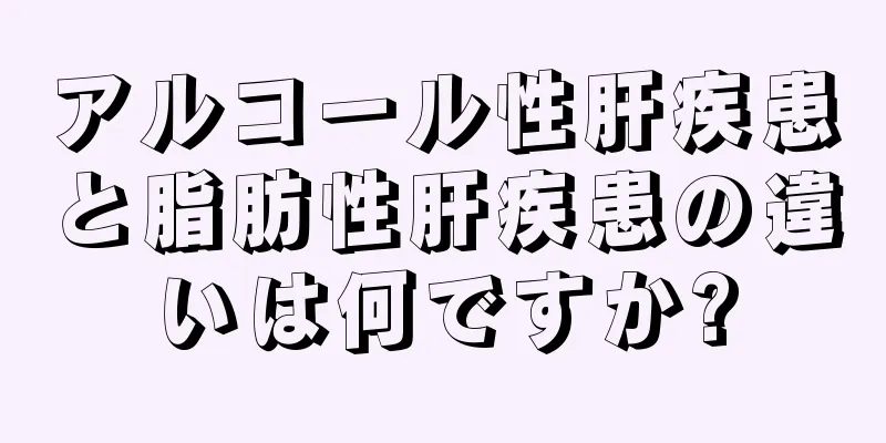 アルコール性肝疾患と脂肪性肝疾患の違いは何ですか?