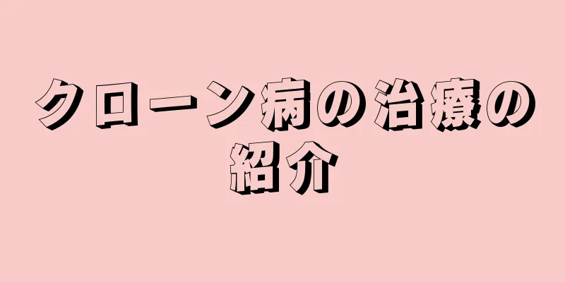 クローン病の治療の紹介