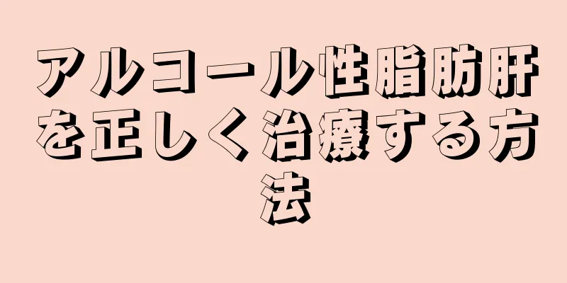 アルコール性脂肪肝を正しく治療する方法