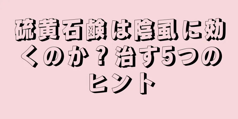 硫黄石鹸は陰虱に効くのか？治す5つのヒント