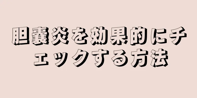 胆嚢炎を効果的にチェックする方法