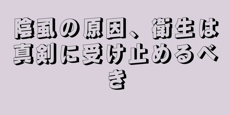 陰虱の原因、衛生は真剣に受け止めるべき