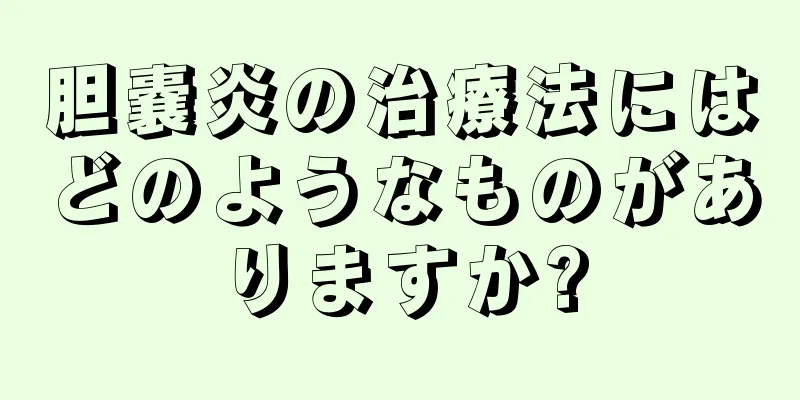 胆嚢炎の治療法にはどのようなものがありますか?