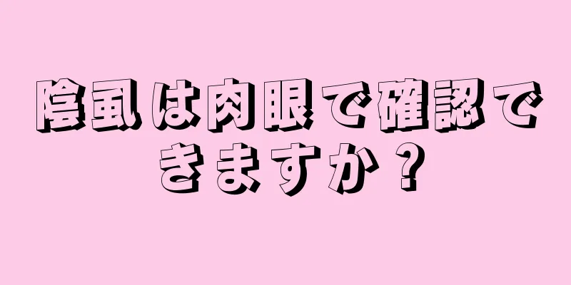 陰虱は肉眼で確認できますか？