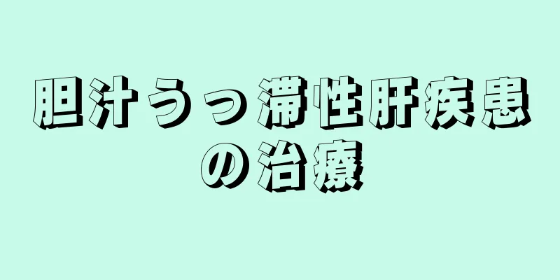 胆汁うっ滞性肝疾患の治療