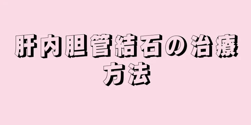 肝内胆管結石の治療方法