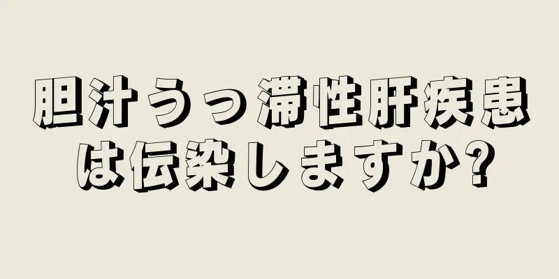 胆汁うっ滞性肝疾患は伝染しますか?