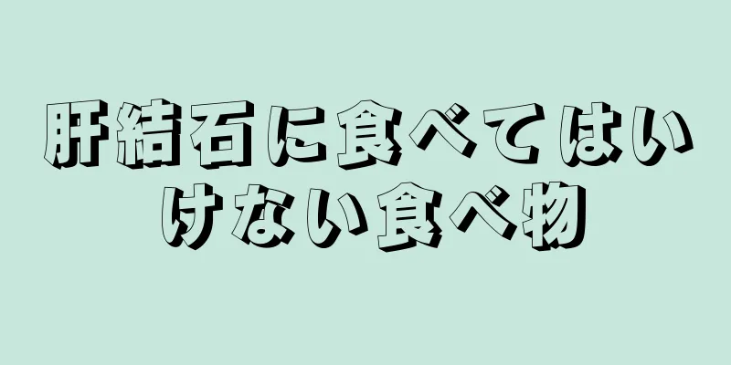 肝結石に食べてはいけない食べ物