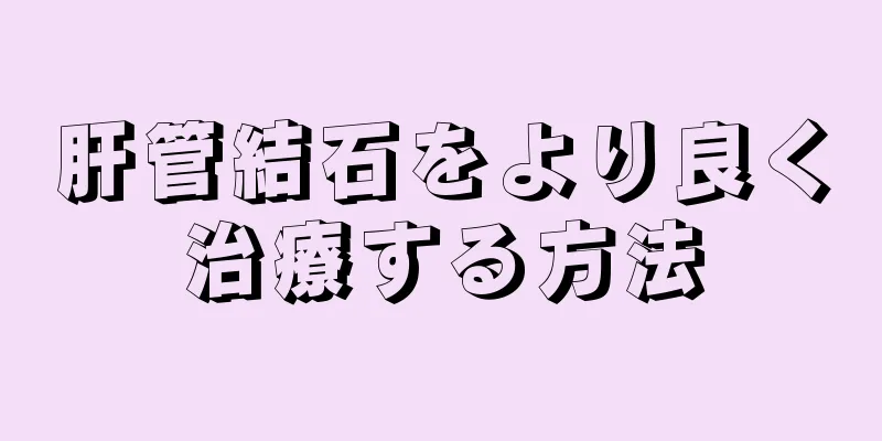 肝管結石をより良く治療する方法