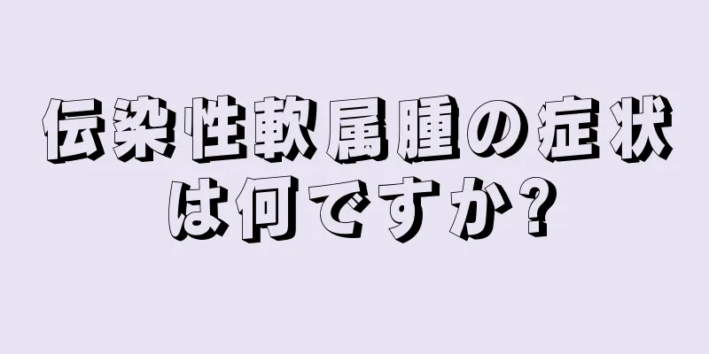 伝染性軟属腫の症状は何ですか?