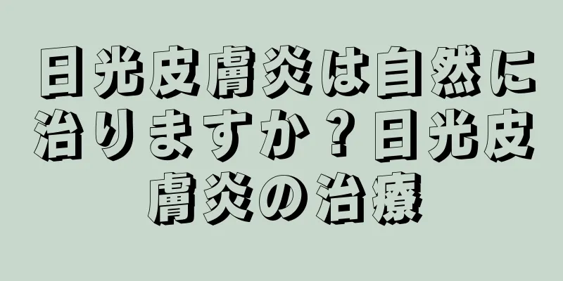 日光皮膚炎は自然に治りますか？日光皮膚炎の治療