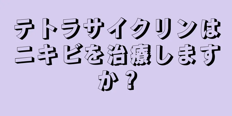 テトラサイクリンはニキビを治療しますか？