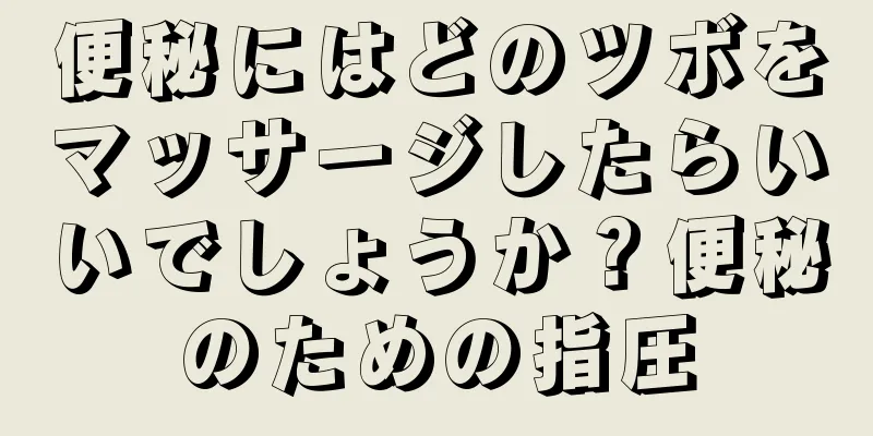 便秘にはどのツボをマッサージしたらいいでしょうか？便秘のための指圧