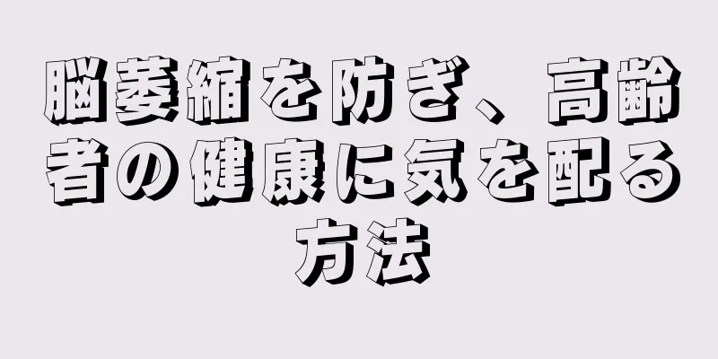 脳萎縮を防ぎ、高齢者の健康に気を配る方法