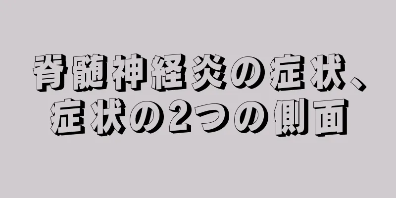 脊髄神経炎の症状、症状の2つの側面
