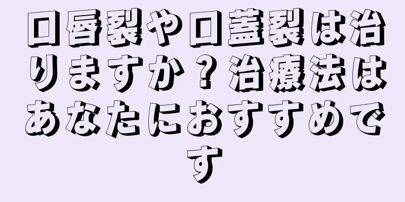 口唇裂や口蓋裂は治りますか？治療法はあなたにおすすめです