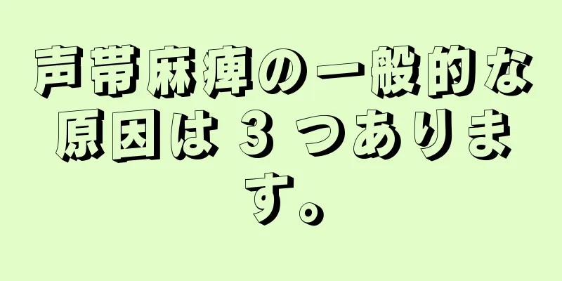 声帯麻痺の一般的な原因は 3 つあります。