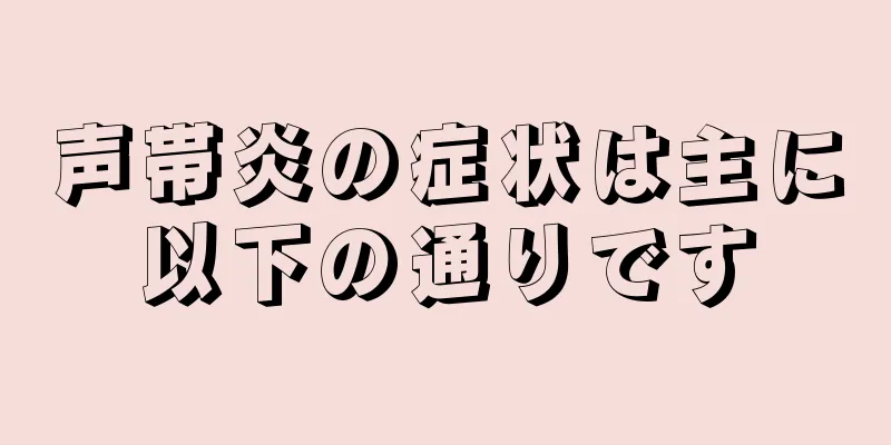 声帯炎の症状は主に以下の通りです