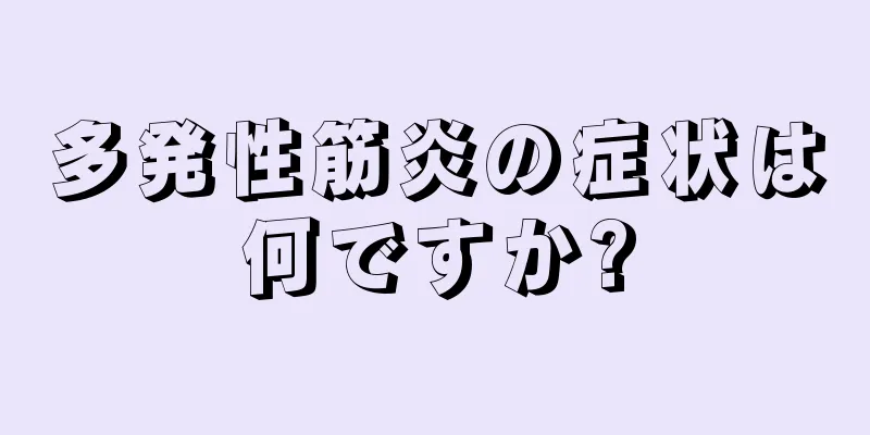 多発性筋炎の症状は何ですか?