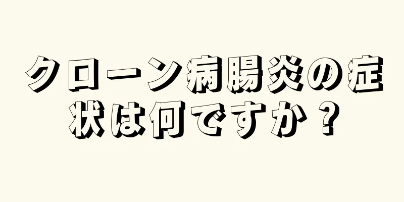 クローン病腸炎の症状は何ですか？