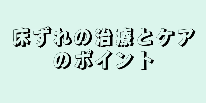 床ずれの治療とケアのポイント