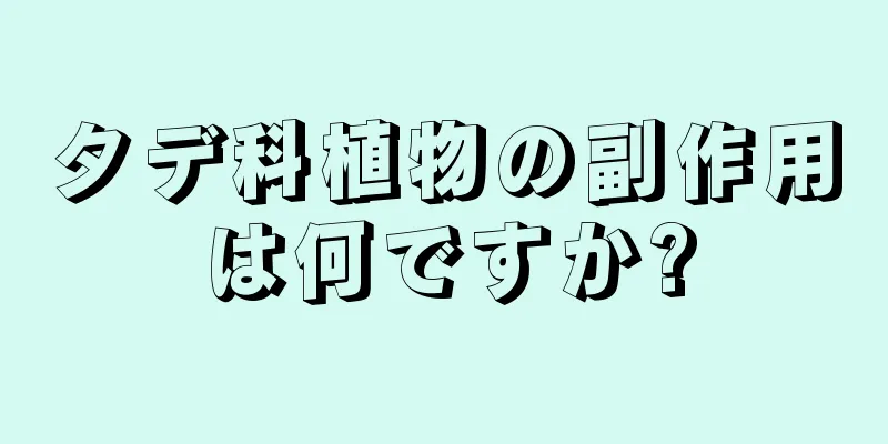 タデ科植物の副作用は何ですか?