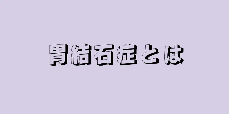 胃結石症とは