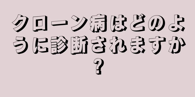 クローン病はどのように診断されますか?