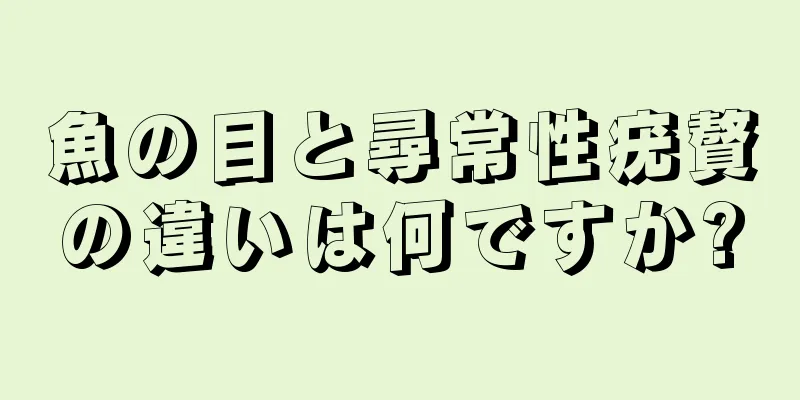 魚の目と尋常性疣贅の違いは何ですか?