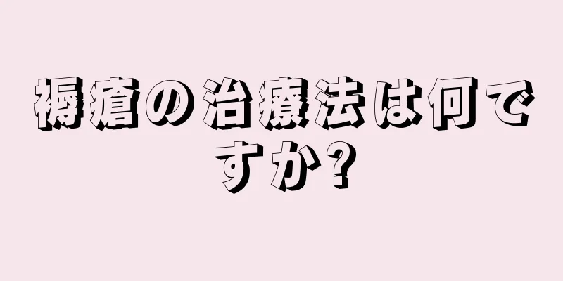 褥瘡の治療法は何ですか?