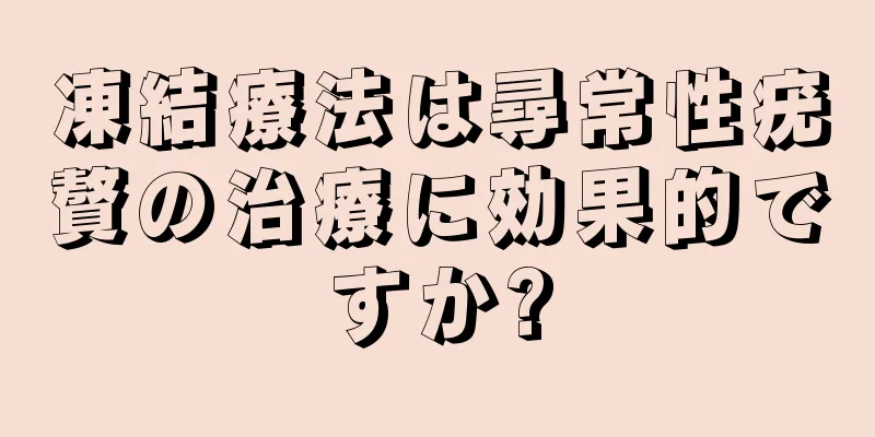 凍結療法は尋常性疣贅の治療に効果的ですか?