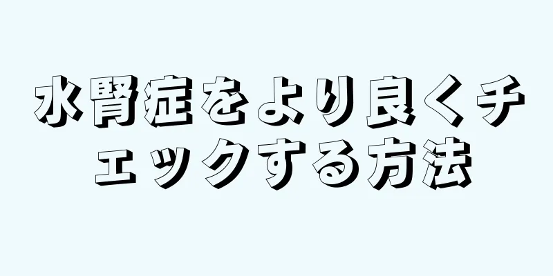 水腎症をより良くチェックする方法