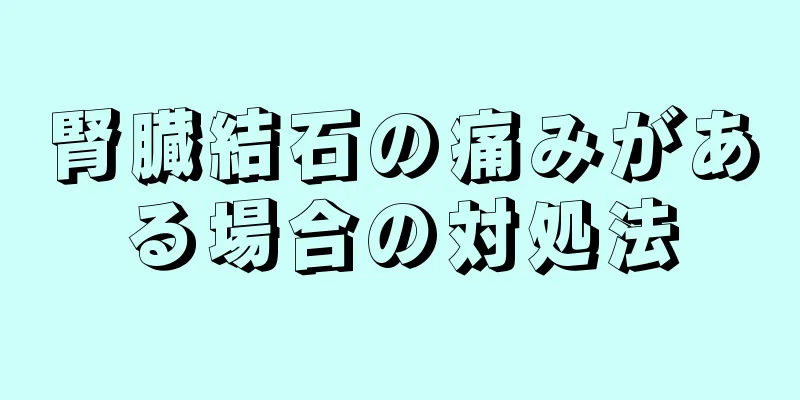 腎臓結石の痛みがある場合の対処法