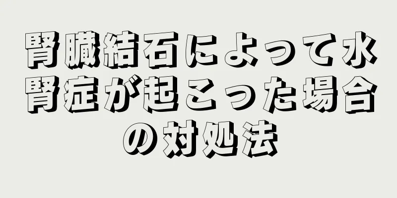 腎臓結石によって水腎症が起こった場合の対処法