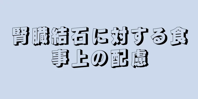 腎臓結石に対する食事上の配慮