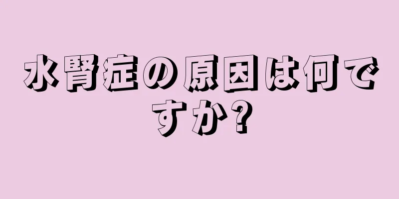 水腎症の原因は何ですか?