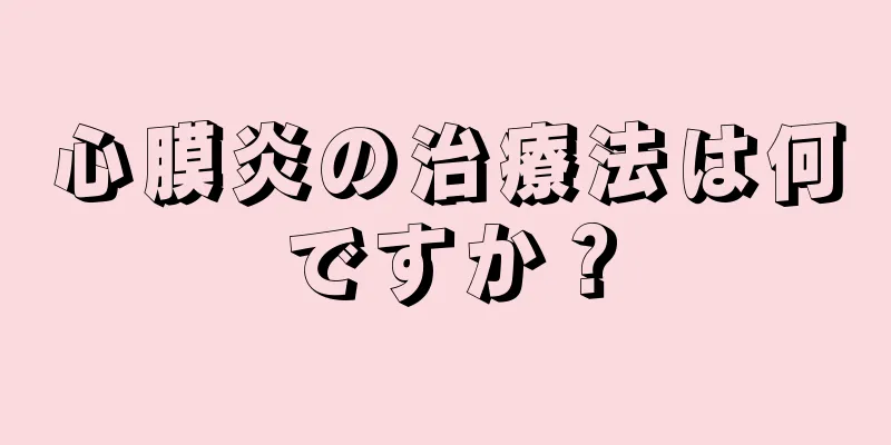 心膜炎の治療法は何ですか？