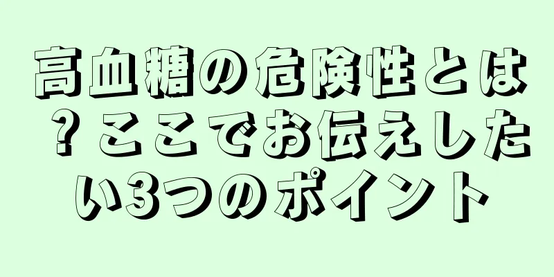 高血糖の危険性とは？ここでお伝えしたい3つのポイント