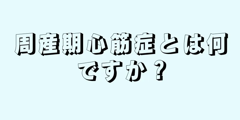 周産期心筋症とは何ですか？