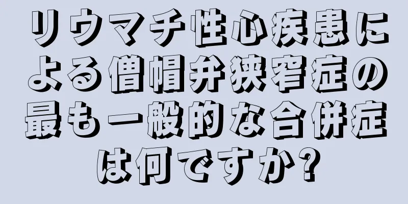 リウマチ性心疾患による僧帽弁狭窄症の最も一般的な合併症は何ですか?