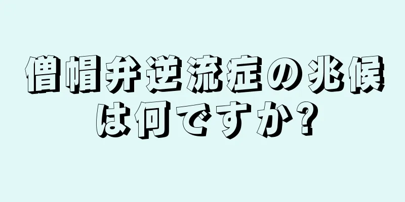 僧帽弁逆流症の兆候は何ですか?