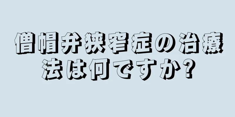 僧帽弁狭窄症の治療法は何ですか?